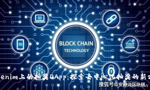 Tokenim上的抽奖DApp：探索去中心化抽奖的新方式