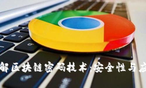深入了解区块链密码技术：安全性与应用前景