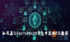 如何在TokenTokenIM钱包中添