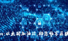 :Tokenim：以太坊加油站，助