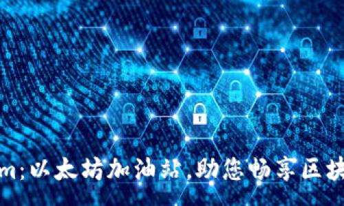 :
Tokenim：以太坊加油站，助您畅享区块链世界