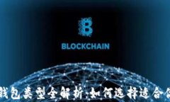 区块链钱包类型全解析：