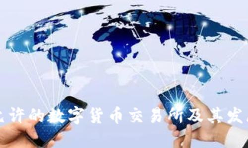 中国允许的数字货币交易所及其发展现状