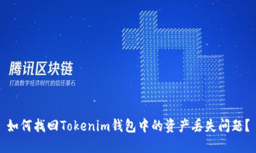 如何找回Tokenim钱包中的资产丢失问题？