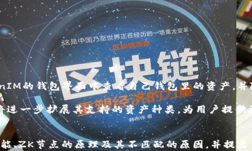 
  TokenIM钱包与ZK节点不匹配的解决方案！ / 

关键词
 guanjianci TokenIM, ZK节点, 加密货币钱包 /guanjianci 

前言
在加密货币交易的世界中，各种钱包和节点之间的兼容性问题时常发生。而TokenIM钱包作为一款受欢迎的多链钱包，其用户在使用过程中可能会遇到ZK（零知识证明）节点不匹配的情况。这一技术作为区块链隐私保护的一部分，正被越来越多的项目采用。当TokenIM钱包与ZK节点之间出现不匹配时，用户可能感到困惑且无从下手，本文将为您解析这种情况，并提供解决办法。

TokenIM钱包简介
TokenIM是一款多功能加密货币钱包，支持多种区块链资产的存储和交易。其核心特点包括安全性高、用户界面友好、支持多链资产等。TokenIM钱包的设计旨在为用户提供方便快捷的加密货币管理服务，尤其适合新手和普通用户。而ZK节点作为一种新兴的技术，它通过零知识证明实现了对交易的隐私保护，使用户在进行转账时能够有效维护自己的资产隐私。

ZK节点简介
ZK（零知识证明）节点是基于零知识证明技术的区块链节点，允许用户在不暴露私钥或交易信息的情况下验证交易。这种技术使得甚至在不信任的环境中也能确保数据的安全性和隐私性。随着区块链技术的不断发展，越来越多的项目开始采用ZK节点来增强交易的隐私保护。然而，由于不同项目之间的技术实现可能存在差异，导致用户在使用TokenIM钱包与ZK节点时，可能会遇到不匹配的情况。

TokenIM钱包与ZK节点不匹配的原因
出现TokenIM钱包与ZK节点不匹配的原因有很多，主要包括以下几点：
ul
listrong技术实现不同：/strongZK节点的实现方式可能与TokenIM钱包的设计不兼容，造成了数据或者协议上的不匹配。/li
listrong网络设置问题：/strong用户的网络设置可能导致连接到错误的节点，使得钱包与所需要的ZK节点无法建立有效的通信。/li
listrong版本不兼容：/strongTokenIM钱包或者ZK节点的版本如果不一致，可能会导致功能无法正常使用。/li
listrong节点状态问题：/strong如果ZK节点处于维护状态或宕机，TokenIM钱包无法正确连接并进行数据交互。/li
/ul

如何解决TokenIM钱包与ZK节点不匹配的问题？
解决TokenIM钱包与ZK节点不匹配的问题，用户可以根据以下步骤进行排查和解决：

h41. 检查网络连接/h4
首先，用户需要确保自己的网络连接正常。可以尝试在其他应用程序中访问互联网，确保没有网络障碍。如果网络连接有问题，尝试切换网络或重启路由器。

h42. 更新插件和钱包版本/h4
用户需要确保TokenIM钱包和ZK节点都更新到了最新版本。检查版本号，如果有可用的更新，请及时下载并安装。

h43. 手动输入正确的ZK节点地址/h4
在TokenIM钱包中手动输入正确的ZK节点地址，这样可以避免由于自动检测不准确而导致的信息错误。确保输入的节点地址准确无误。

h44. 联系官方客服/h4
如果以上方法都没有解决问题，建议用户联系TokenIM官方客服寻求帮助。客服可以对问题进行更多的技术分析，帮助用户找到合适的解决方案。

常见问题解析

h4问题1：为什么我的TokenIM钱包显示与ZK节点不匹配？/h4
当TokenIM钱包提示与ZK节点不匹配时，可能是由于多种因素造成的。例如，不同的技术实现可能导致钱包无法正确与节点进行数据交流，或者是网络设置不当。对于许多用户而言，意识到在连接过程中所使用的节点地址是至关重要的。如果输入的ZK节点地址错误，钱包将无法连接到所需的节点。

其次，TokenIM钱包与ZK节点的版本也可能不兼容。开发者在更新钱包时可能会修改接口或协议版本，从而导致不匹配现象的发生。因此，用户应时刻保持对软件版本的关注，并在需要时进行相应的更新。

h4问题2：如何确认我的ZK节点是工作状态？/h4
确认ZK节点是否在工作状态的一个好方法是使用网络工具进行Ping测试。通过命令行工具（如Terminal）向ZK节点的地址发送Ping指令，可以查看节点是否响应。若节点正常工作，应有回复。如果没有，则可能节点正在维护或宕机。此外，也可以访问节点提供的相关社区或网站，获取最新的状态更新。

另外，许多项目会在社交媒体和社区平台上发布节点状态信息，用户可以通过这些渠道获取更准确的节点工作情况，确保自己的连接请求能够顺利通过。

h4问题3：怎样保持TokenIM钱包与ZK节点的安全性？/h4
保留TokenIM钱包与ZK节点的安全性至关重要，用户需要采取以下措施：
ul
listrong使用强密码：/strong确保为您的TokenIM钱包设置强密码。为密码添加大小写字母、数字和特殊字符，有助于提高安全程度。/li
listrong定期备份钱包：/strong将钱包文件定期备份到安全的位置，以便在意外情况下恢复使用。一定要保护好备份的文件，不要将其分享给他人。/li
listrong启用双重认证：/strong如TokenIM钱包提供双重认证功能，请务必启用。这会增加用户账户的安全性。/li
listrong使用安全的网络：/strong在公共网络或不安全的环境下避免使用TokenIM钱包，确保只在信任的网络中进行交易。/li
/ul

h4问题4：TokenIM钱包支持哪些加密资产？/h4
TokenIM钱包支持多种加密资产，包括但不限于比特币（BTC）、以太坊（ETH）、BNB、USDT等多个主流币种。随着用户需求的变化，TokenIM钱包也在不断更新支持的币种列表。用户可以在TokenIM的钱包界面中查看自己钱包里的资产，并随时进行管理和交易。除了基本的加密货币，TokenIM也开始支持NFT（非同质化代币）等新兴资产类型，这也使得钱包的功能愈加丰富。

此外，TokenIM钱包还提供了快速便捷的资产转换功能，允许用户在不同类型的加密资产之间进行交易。这一功能对用户管理资产和投资组合极为重要。随着加密市场的发展，TokenIM钱包将进一步扩展其支持的资产种类，为用户提供更多选择。

总结
TokenIM钱包与ZK节点的不匹配问题是用户在加密货币操作中常遇到的困难，了解其中的原因并掌握处理方法，有助于用户提高对加密资产管理的信心。本文详细解析了TokenIM钱包的功能、ZK节点的原理及其不匹配的原因，并提出了一系列的解决策略。与此同时，针对用户在使用过程中的疑惑也给予了详尽的解答，希望通过这些信息，能够帮助用户顺利使用TokenIM钱包，在加密货币交易中避开风险，享受交易的乐趣。