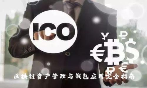 区块链资产管理与钱包应用完全指南