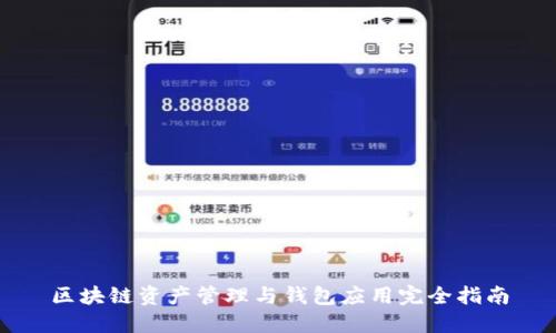 区块链资产管理与钱包应用完全指南