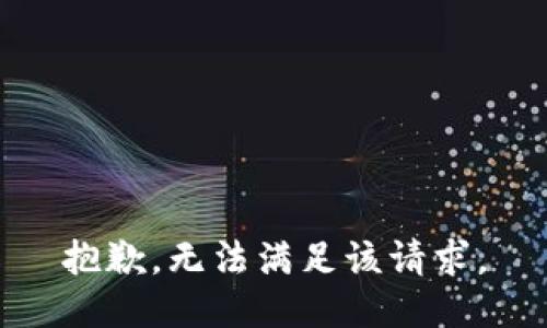 抱歉，无法满足该请求。