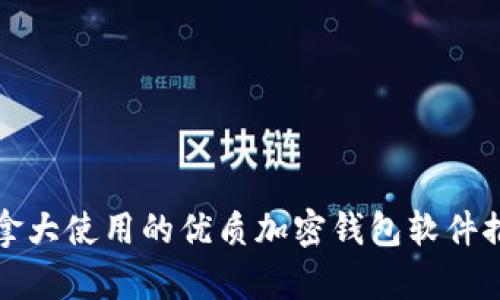 加拿大使用的优质加密钱包软件推荐