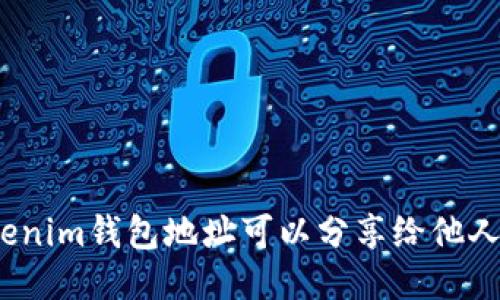 Tokenim钱包地址可以分享给他人吗？