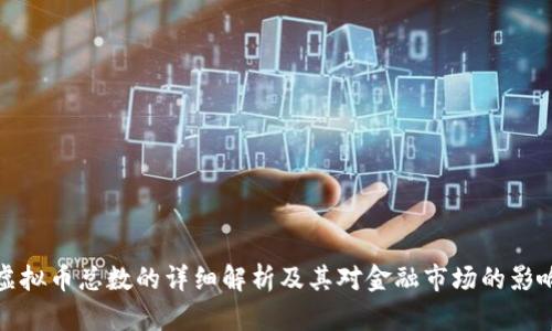 虚拟币总数的详细解析及其对金融市场的影响