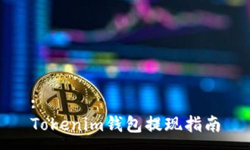 :
Tokenim钱包提现指南