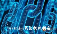 :Tokenim钱包提现指南