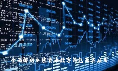 全面解析加密货币数字钱包及其应用