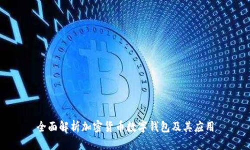 全面解析加密货币数字钱包及其应用