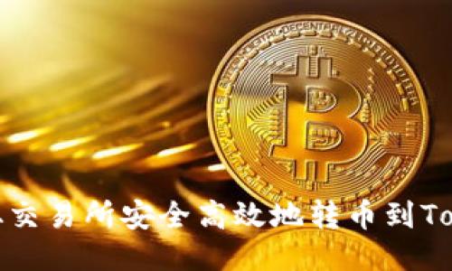 如何从交易所安全高效地转币到Tokenim