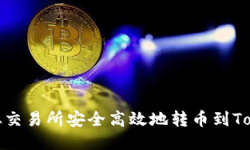 如何从交易所安全高效地转币到Tokenim
