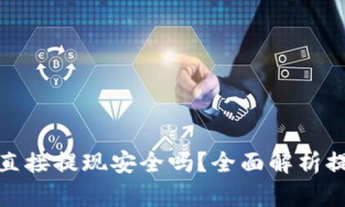 波币平台直接提现安全吗？全面解析提现安全性