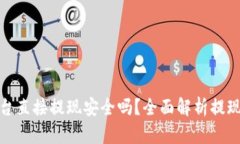 波币平台直接提现安全吗