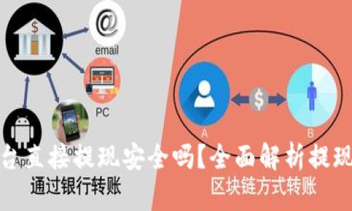 波币平台直接提现安全吗？全面解析提现安全性