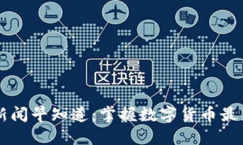 币圈新闻早知道：掌握数字货币最新动态