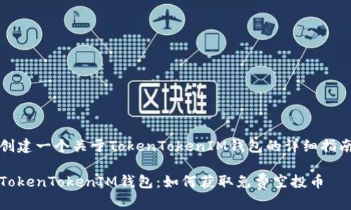 创建一个关于TokenTokenIM钱包的详细指南

TokenTokenIM钱包：如何获取免费空投币