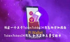 创建一个关于TokenTokenIM钱