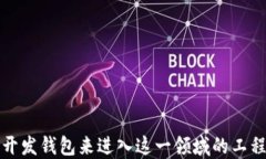区块链钱包APP源码下载与