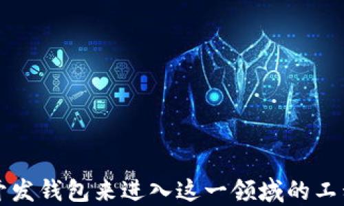 
区块链钱包APP源码下载与开发指南

区块链钱包, APP源码下载, 数字货币/guanjianci

一、区块链钱包的概述
区块链钱包是一种存储、管理以及交易数字货币的应用程序。它允许用户安全地存储数字资产如比特币、以太坊等，也提供了方便的界面，以进行买卖、转账等操作。随着数字货币的普及，投资者和开发者对区块链钱包的需求也在不断增加，因此许多人开始寻找相关的源码，以便自己开发或改进现有钱包应用。

二、区块链钱包的工作原理
区块链钱包的核心是其与区块链网络的交互。钱包本身不存储货币，而是存储用户的私钥和公钥。私钥是用来签署交易的，而公钥则可以公开，允许他人将数字货币转入你的地址。每笔交易都会更新区块链，确保每个钱包地址的余额是透明并可追溯的。
在技术层面上，区块链钱包通常分为热钱包和冷钱包。热钱包是与互联网直接连接的，方便进行快速交易，但安全性相对较低。冷钱包则是离线存储，安全性更高，但使用起来不那么方便。

三、下载区块链钱包APP的源码
对于开发者而言，下载区块链钱包的源码是开发新应用或学习其设计的一种有效方式。源码通常包括前端和后端的内容。前端主要涉及用户界面(UI)，包括登录、注册、交易页面等；后端则是处理数据存储、交易验证、API接口等功能。
常见的区块链钱包源码平台如GitHub、GitLab等，用户可根据自身需要选择合适的项目进行下载和修改。即使是没有编程经验的人，也可以通过这些开源项目快速上手。
在下载之前，应了解项目的许可证条款，确保遵循开源社区的规则，特别是在商业化的情况下。

四、开发区块链钱包的步骤
开发区块链钱包并非易事，但遵循以下几个步骤可以帮助你更好地进行开发：
ol
    listrong需求分析：/strong明确你想要开发的区块链钱包的功能，包括支持哪些数字货币、是否需要额外的安全功能等。/li
    listrong选择技术栈：/strong根据需求选择合适的编程语言和框架，如JavaScript、Python和React等。/li
    listrong搭建基础框架：/strong创建项目时要处理UI和后端，确保两者能无缝对接。/li
    listrong测试功能：/strong在开发过程中，反复测试每一个功能，确保没有漏洞。/li
    listrong上线及维护：/strong确保钱包安全可靠后上线，定期维护和更新功能。/li
/ol

五、常见问题解答
问题1：区块链钱包的安全性如何保障？
安全性是区块链钱包最为重要的考量之一。由于数字货币一旦丢失便无法恢复，因此在设计钱包时需要特别关注安全功能。以下几点是确保钱包安全的关键：
ul
    listrong私钥管理：/strong私钥是用户资产的根本，项目方应该实现硬件加密方案，确保私钥不被泄露。同时，建议用户定期变更私钥并使用复杂密码。/li
    listrong多重签名功能：/strong通过要求多个私钥确认才能进行交易，这样即使某个私钥被泄露，也无法进行非法交易。/li
    listrong安全备份：/strong定期进行数据备份，使用云存储和本地硬盘双重备份，确保应对各种意外情况。/li
    listrong用户教育：/strong用户也需具备安全意识，明白在网络上如何识别钓鱼网站和保护自己的隐私。/li
/ul
总之，安全与便利常常是矛盾的，需要在设计中权衡利弊。随着技术的发展，未来可能会出现更加智能的安全解决方案，以帮助用户更好地管理自己的数字资产。

问题2：如何选择合适的区块链钱包源码？
选择合适的区块链钱包源码主要取决于你的开发需求与技术栈。在选择时，可以考虑以下几个因素：
ul
    listrong规格功能：/strong某些钱包适合初学者，功能简单；而某些源码则功能丰富，包括多币种支持、去中心化交易等，项目需求决定使用哪种源码。/li
    listrong社区支持：/strong查看源码是否有活跃的开发社区，及时获得更新与问题解决，这是开源项目的重要优势。/li
    listrong安全性评估：/strong项目的安全性至关重要，建议选择已被广泛使用并受到良好评价的源码，以降低后续维护难度。/li
    listrong使用许可证：/strong需要仔细阅读源码的许可证，了解是否允许商业化使用，是否有任何限制。/li
/ul
综合上述因素，开发者可根据自身技术水平与业务需求，选择最合适的区块链钱包源码，甚至可以参考多个项目组合出一个符合自身需求的钱包应用。

问题3：区块链钱包的未来发展趋势是什么？
随着区块链技术的不断进步，区块链钱包也在不断演变。以下是未来发展的一些可能趋势：
ul
    listrong用户体验升级：/strong未来的钱包应用将更加关注用户体验，通过更简单直观的界面来吸引用户，特别是针对非技术背景的用户。/li
    listrong跨链支持：/strong未来的钱包可能会实现多个区块链之间的资产互转，用户可以在一个钱包中就能管理多种数字资产。/li
    listrong与传统金融融合：/strong区块链钱包将逐渐与传统金融服务接轨，提供更全面的金融服务，如贷款、支付和投资等，从而吸引更多的用户。/li
    listrong智能合约集成：/strong越来越多的钱包将直接集成智能合约的功能，用户可通过钱包直接创建、部署合约，方便去中心化应用的使用。/li
/ul
综上所述，区块链钱包的未来发展道路可期待，尤其是伴随技术的进步与市场需求的变化，各种创新的应用和服务定会涌现。

问题4：开发区块链钱包需要掌握哪些技术？
开发区块链钱包需要超越传统应用开发的思维，掌握一些特定的技术和知识，以下是一些关键领域：
ul
    listrong区块链基础知识：/strong了解区块链的基本概念、数据结构、共识机制等是开发的基础。此外，还需关注不同类型的区块链（如公链、私链）特点。/li
    listrong编程语言：/strong常用的编程语言包括JavaScript（如Node.js）、Go、Python等，开发者需选择适合的语言与框架来进行前后端开发。/li
    listrongAPI接口：/strong了解如何调用区块链节点的API接口是非常重要的，这样才能实现交易、余额查询等功能。/li
    listrong安全技术：/strong针对私钥管理、交易签名、加密算法等安全领域的知识十分必要，以保障用户资产安全。/li
/ul
通过掌握以上技术，开发者将能更好地进行区块链钱包的开发和维护，创造出符合市场需求的高质量产品。

总结
区块链钱包作为数字货币世界中最基础和重要的工具之一，其市场需求只会越来越大。无论是想要使用区块链钱包的用户，还是希望通过开发钱包来进入这一领域的工程师，都需要深入了解钱包的工作原理、开发流程和安全保障等相关知识。希望本文的介绍能为您提供帮助，助力您的开发之旅。
