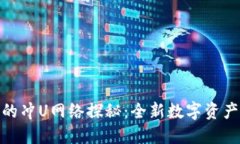 Tokenim的冲U网络探秘：全新