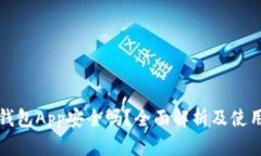 库神钱包App安全吗？全面