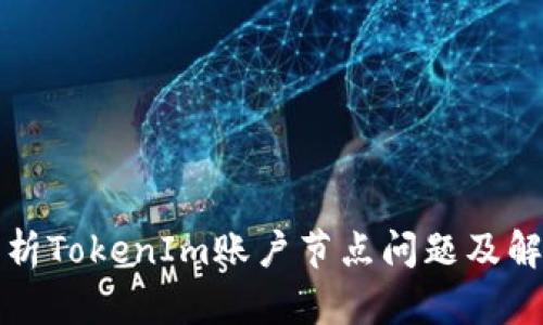 深入解析TokenIm账户节点问题及解决方案