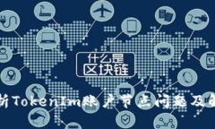 深入解析TokenIm账户节点问