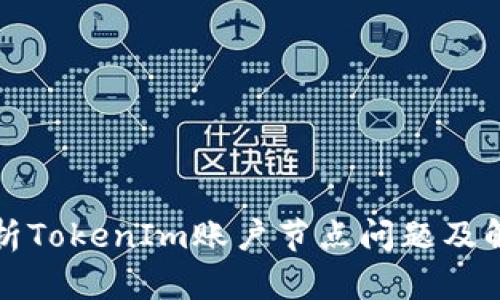 深入解析TokenIm账户节点问题及解决方案