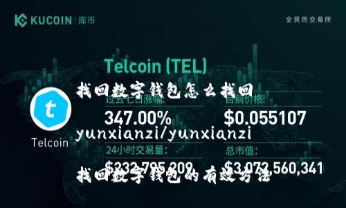 找回数字钱包怎么找回

yunxianzi/yunxianzi

找回数字钱包的有效方法