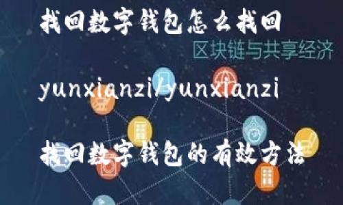 找回数字钱包怎么找回

yunxianzi/yunxianzi

找回数字钱包的有效方法