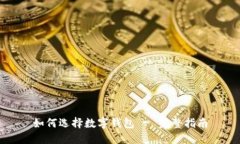 如何选择数字钱包 - 完整