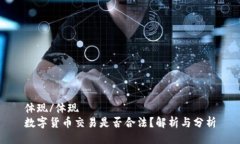 体现/体现数字货币交易是