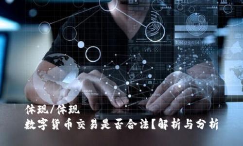 体现/体现
数字货币交易是否合法？解析与分析