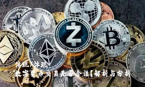体现/体现
数字货币交易是否合法？解析与分析