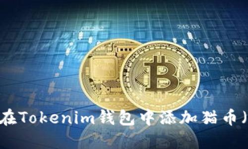 如何在Tokenim钱包中添加猫币（CAT）