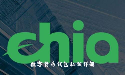 数字货币钱包私钥详解