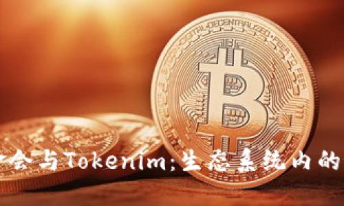以太坊基金会与Tokenim：生态系统内的协作与创新
