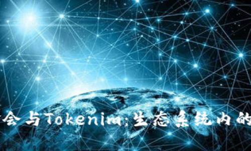 以太坊基金会与Tokenim：生态系统内的协作与创新