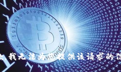 抱歉，我无法为您提供该请求的信息。