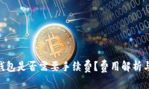 Tokenim钱包是否需要手续费？费用解析与使用指南
