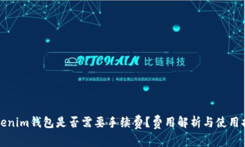 Tokenim钱包是否需要手续费？费用解析与使用指南