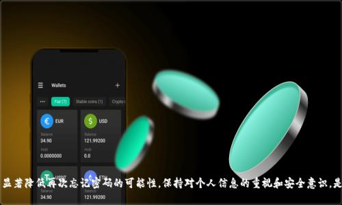 忘记Tokenim提现密码？这里有你需要的一切解决办法！

  忘记Tokenim提现密码？解决方案与指南/  
 guanjianci Tokenim, 提现密码, 忘记密码/ guanjianci 

在如今的数字化时代，使用加密货币和区块链相关服务已经成为许多人的日常活动。而Tokenim作为一个备受欢迎的加密货币平台，为用户提供便捷的交易和提现选项。然而，随着安全性和个人隐私保护的日益重要，许多用户可能会面临忘记提现密码的困扰。在这篇文章中，我们将深入探讨出现这种情况时的应对措施、如何找回密码、预防措施以及对于提现的影响等关键问题。

第一部分：忘记提现密码后的应对措施

当你发现自己忘记了Tokenim的提现密码时，首先要保持冷静，很多平台都提供了找回或重置密码的选项。针对Tokenim，你可以按照以下步骤进行操作。

1. **访问Tokenim官网**：首先，确保你访问的是Tokenim的官方首页。为了安全起见，避免点击任何不明链接或来自第三方的网页。

2. **查找“忘记密码”链接**：在登录页，通常会有“忘记密码”或“重置密码”的链接。点击该链接，系统会引导你完成后续操作。

3. **输入注册邮箱**：系统会要求你输入注册时使用的邮箱地址。确保该邮箱是你能访问的，因为大多数重置链接都会发送至此邮箱。

4. **检查邮箱**：此时，你会收到一封带有重置链接的邮件，打开邮件并按照其中的指示进行操作。

5. **设置新密码**：在重置页面，你可以设置一个新的提现密码。选择一个既安全又容易记住的密码，确保它不同于你之前使用的密码，以提高账户安全性。

6. **完成设置**：重置完成后，你可以使用新密码登录并进行提现操作。记得及时记录新的密码，以防再次遗忘。

第二部分：如何找回Tokenim提现密码

如果上述步骤没有成功，可能是你因其他原因（如邮箱无法访问）无法收到重置链接，此时你可以尝试其他方式找回提现密码。

1. **客户支持服务**：Tokenim提供客户支持服务，你可以通过平台上的“帮助”或“联系客服”选项联系他们。说明你的情况，提供必要的信息以证明你的身份，例如最近的交易记录、账户信息等。

2. **社交媒体**：有时候，社交媒体也是求助的一个好渠道。你可以在Tokenim的官方社交媒体页面（如Twitter或Telegram）发布求助信息，通常会有客服人员或管理员对此做出回应。

3. **社区论坛**：Tokenim可能还有集成的社区论坛，用户可以在论坛上发帖求助。其他经验丰富的用户或客服可以为你提供具体的解决建议或经验分享。

4. **注意安全性**：在过程中，保持对个人信息的保护，避免提供过多的敏感信息。通过官方渠道与客服沟通，确保信息的安全。

第三部分：预防措施，确保不再忘记提现密码

为了避免再次出现忘记提现密码的情况，用户可以采取一些有效的预防措施。下面是几个建议：

1. **使用密码管理器**：如果你经常忘记密码，考虑使用密码管理器。它可以安全地存储和管理你的密码，只需记住一个主密码即可。

2. **定期更新密码**：定期更新密码不仅可以提高安全性（防止盗号），也有助于加深对密码的印象。可以选择与安全性无关的词汇组合，以便记忆。

3. **启用双因素认证**：Tokenim等平台通常支持双因素认证（2FA），这是一种额外的安全措施，即使有人获得了你的密码，也需要第二层的验证码进入你的账户。

4. **记录和备份重要信息**：可以在安全的地方记录密码或提示。确保这个记录本是安全的，不要让他人随意接触。

第四部分：忘记密码对提现的影响

如果你忘记提现密码，会影响你从Tokenim提取资金的能力，了解这种影响的深度也十分重要。

1. **直接影响资金流动**：一旦忘记密码，你将被限制提取资金，这会影响到你的资金流动，无法随时定位到想要的资产。

2. **心理影响**：资金不能提取可能会增加用户的焦虑，尤其是市场波动剧烈时，用户可能无法及时采取措施。

3. **交易决定**：如果无法迅速提取资金，可能会失去良好的投资机会，比如抓住加密市场的短期波动，延缓了资产增值的可能，影响整体投资回报。

4. **影响信任度**：频繁忘记密码并导致无法取款，可能会影响用户对Tokenim平台的信任度，用户可能开始考虑其他安全更佳的平台。

结束语

总的来说，忘记Tokenim提现密码虽是一个常见的问题，但只要按照合适的步骤进行处理，通常都能够顺利找回密码或重置密码，同时采取预防措施，可以显著降低再次忘记密码的可能性。保持对个人信息的重视和安全意识，是保障资产安全的重要一环。在未来的加密货币世界中，让我们更加关注安全与便捷的平衡。