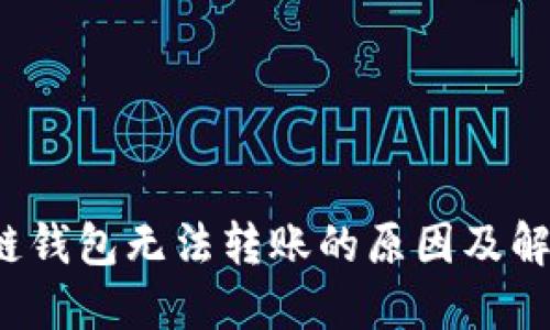  区块链钱包无法转账的原因及解决方法