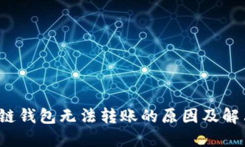  区块链钱包无法转账的原因及解决方法